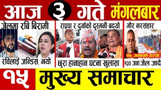 Today news 🔴 nepali news | aaja ka mukhya samachar, nepali samachar live | Badau 3 gate 2082 | news
