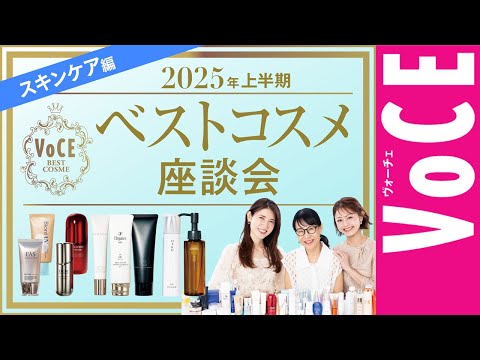 2025上半期ベストコスメ座談会【スキンケア編】最新の技術を解説【友利新先生、近藤須雅子さんが語る！】