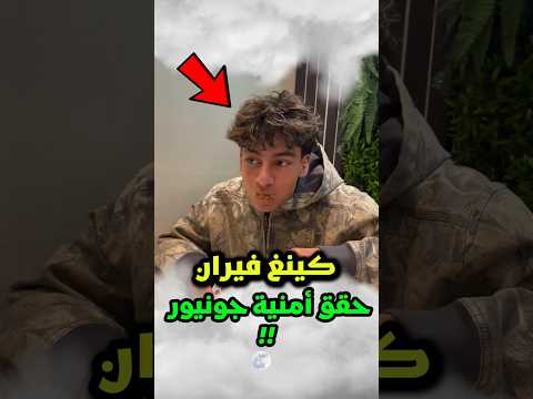 جونيور طلب بعض المال من كينغ فيران وما فعله فيران سيصدمك كثيرا 😱‼️ #شورتس
