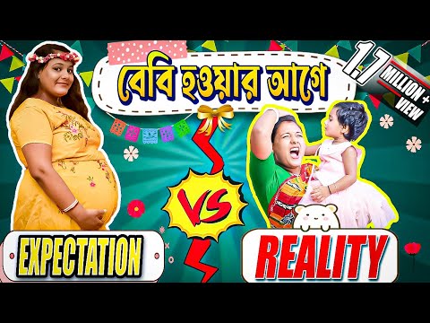 বেবি হওয়ার আগের Expectations vs Reality😀😀😀# বাংলা হাসির ভিডিও#Mistir funny video# misti and moms