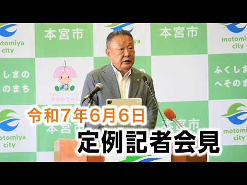本宮市長定例記者会見【令和７年６月６日】