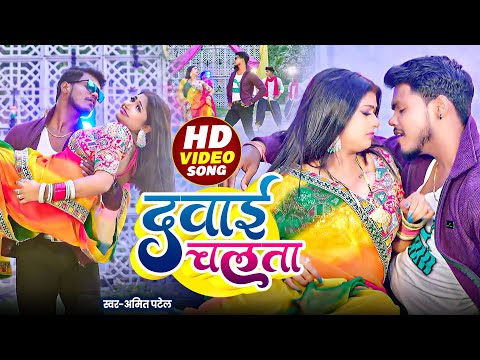 #Video | दवाई चलता | #Amit Patel | Dawai Chalata | #Neha Raj | Bhojpuri Song 2025