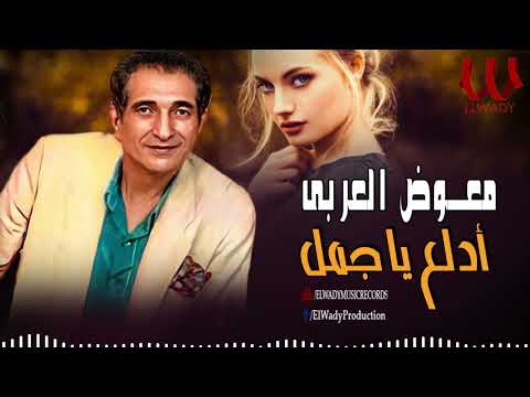 معوض العربي - ادلع ياجمل / Mo'awad El Araby-  Edala3 Ya Gamal