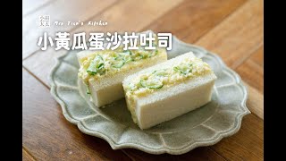 《小黃瓜蛋沙拉吐司》做法超簡單比外面早餐店還好吃！孩子一口接一口！