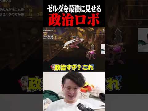 ゼルダを最強に見せる全身政治ロボット【スマブラSP】 #shorts