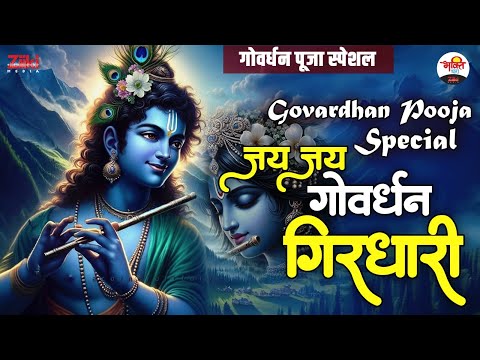 जय जय गोवर्धन गिरधारी | गोवर्धन पूजा स्पेशल | Govardhan Pooja Special #bhaktidhara #jukebox