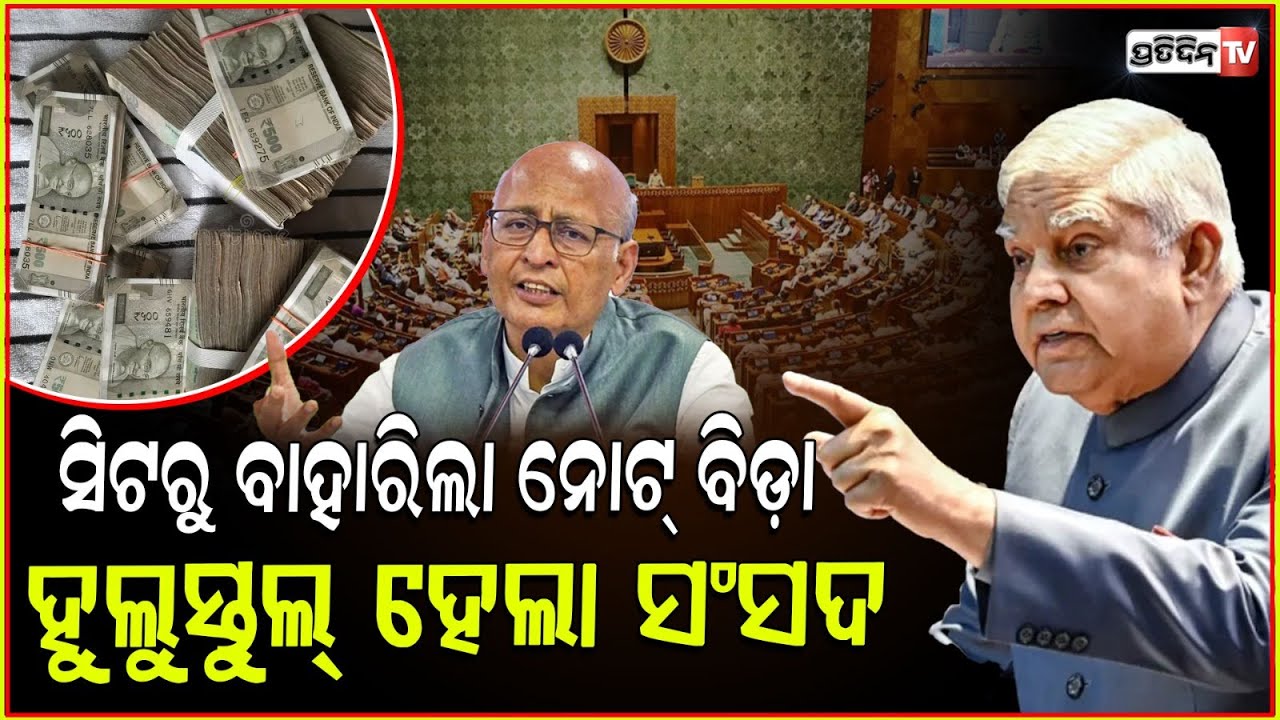 ରାଜ୍ୟସଭାରେ ହଙ୍ଗାମା,କଂଗ୍ରେସର ୨୨୨ନଂ ସିଟରୁ ବାହାରିଲା ପୁଳାପୁଳା ନୋଟ!Notes found from Congress MP’s RS seat