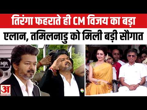 CM Vijay Thalapathy ने 15 August के मौके पर किया बड़ा एलान | Independence day 2026 | Trisha Krishnan