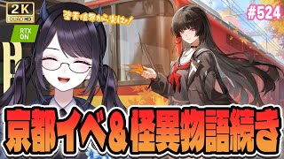 【#鳴潮】 京都イベいいなぁ…堕天使界から動画見る＆怪異物語の続き・週ラスト！ #524 / 2K1440p 【#Vtuber Yomi】