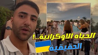 الحياه الليلية في شوارع اوكرانيا  🇺🇦 رغم الحرب 🤯 الغرب الاوكراني🔥
