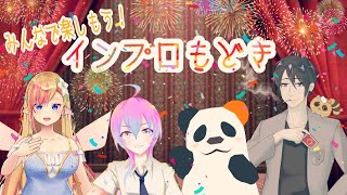 [LIVE] みんなで楽しもう！インプロもどき