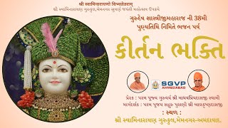 કીર્તન ભક્તિ || પૂજ્ય ગુરુદેવ શાસ્ત્રીજીમહારાજની 38મી પુણ્યતિથિ || SGVP Memnagar| || 03-02-2026 ||