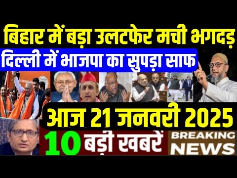 Nonstop News! 21 January 2025| aaj ka taja khabar| 21 January 2025 ka taja samachar| 21 January News