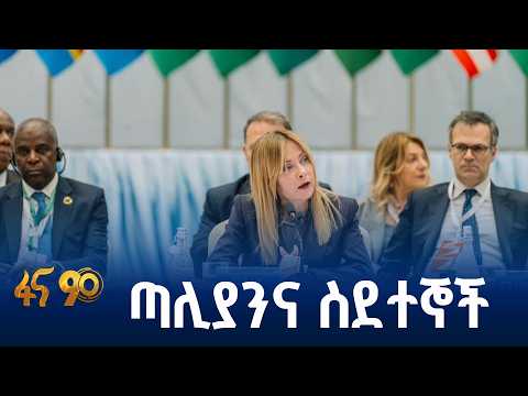 የጣሊያኗ ጠቅላይ ሚኒስትር ያነሷቸው ዋና ዋና ጉዳዮች