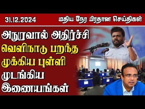 இலங்கையின் மதிய நேர பிரதான செய்திகள் - 31.12.2024 | Sri Lanka Tamil News