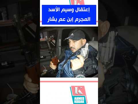 إعتقال الشبيح وسيم الأسد🔥إبن عم بشار  #شبيحة_الأسد