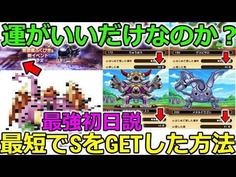 【ドラクエウォーク】メガモン討伐で初日にほとんどのSランクを複数入手してるんだが、これは運がいいだけなのか？