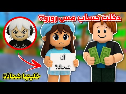 دخلت حساب أختي مس رورو 🙈 وخبصت بحسابها🤣 || وش تتوقعون ردة فعلها⁉️ Roblox