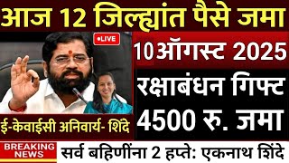 12 जिल्ह्यात 3000 रु.बँकेत जमा दुप्पट पैसे 🥳 ladaki bahini yojana | ladki bahin yojana new update