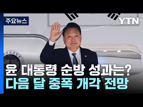 안보·경제 다진 '남미 순방'...인적 개편·양극화 타개 집중 / YTN