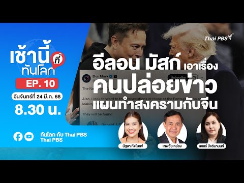EP.10 อีลอน มัสก์เอาเรื่องคนปล่อยข่าวแผนทำสงครามกับจีน