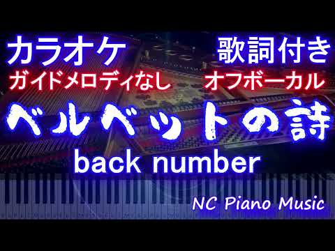 【オフボーカル】ベルベットの詩 / back number【ガイドメロディなし 歌詞 ピアノ  フル full】