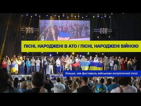 "Пісні, народжені в АТО...народжені війною". Більше, ніж фестиваль військово-патріотичної пісні.