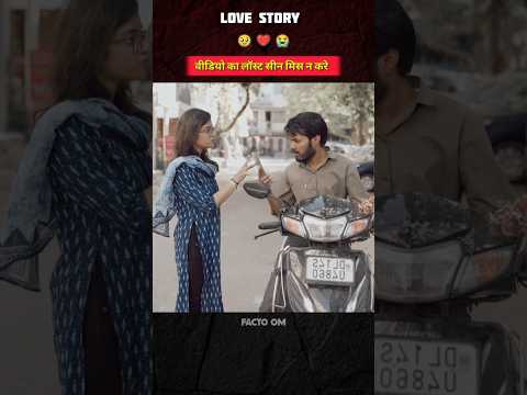 दो दोस्तो की प्रेम कहानी 🥹-#love #friends #friendship #motivation #inspiration #emotional #shorts