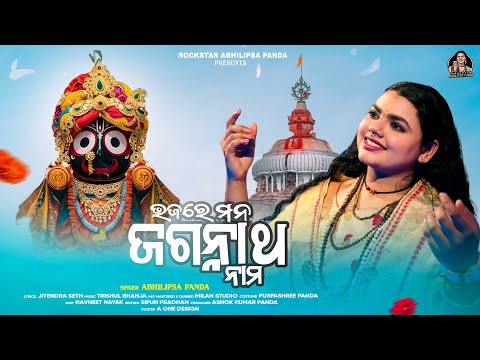 Bhaja Re Mana Jagannatha Nama || ଭଜରେ ମନ ଜଗନ୍ନାଥ ନାମ || Video || Abhilipsa Panda|| Jagannath Bhajan