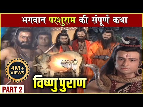 परशुराम की संपूर्ण कथा | Part 2| प्रभु विष्णु का परशुराम अवतार | Parshuram Avtar Story |Vishnu Puran