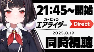【同時視聴】カービィのエアライダー Direct を一緒に見ようの会