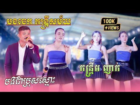 បងជាប្រុសស្មោះ , បទល្បីផលិតកម្មGalaxy , កន្រ្ទឹម ញាក់ អកកាដង់ | បងចេក តន្រ្តីសម័យ
