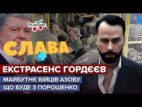 Гордєєв: майбутнє бійців Азову, небезпека для Зеленського та Порошенко за ґратами | Слава+