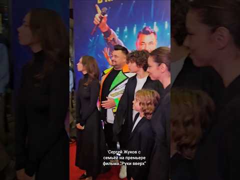 Сергей Жуков с женой и детьми на премьере фильма "Руки вверх", кинотеатр "Октябрь", 07.10.2024г.
