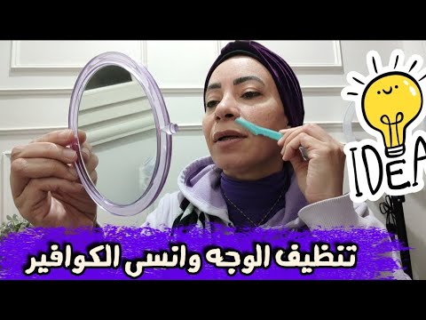 طرق ازاله شعر الوجه 🍓 روتين العنايه وتفتيح البشره