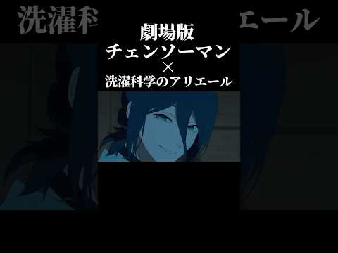 劇場版チェンソーマン × 洗濯科学のアリエール #チェンソーマン #米津玄師 #shorts