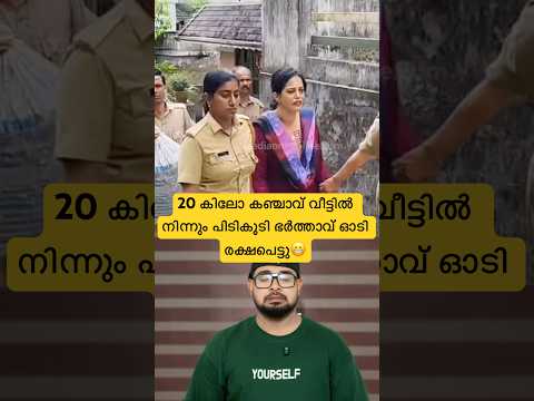 20 കിലോ കഞ്ചാവ് വീട്ടിൽ നിന്നും പിടികൂടി😬ഭർത്താവ് ഓടിരക്ഷപ്പെട്ടു😝#reactionvideo #trollmalayalam