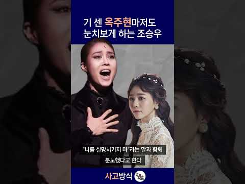 기 센 옥주현마저도 눈치보게 하는 조승우