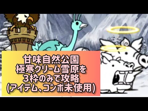 猫の動画サムネイル - 甘味自然公園 極寒クリーム雪原を３枠のみで攻略(アイテム、コンボ未使用)【にゃんこ大戦争】