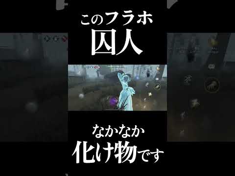 【第五人格】大会でも流行りまくっている囚人チェイスキャラとしても優秀すぎる… #shorts #第五人格 #identityv #フリーレン
