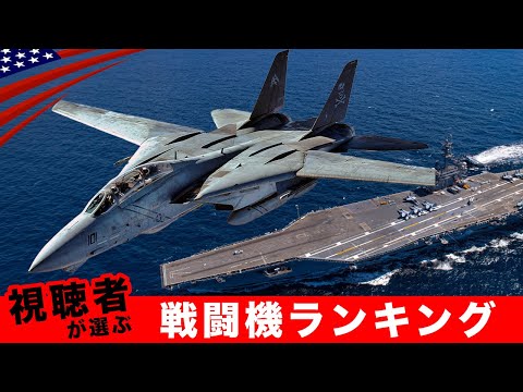 F-14トムキャット&幻のステルス機も登場【航空自衛隊F-2は何位？】人気戦闘機ランキング