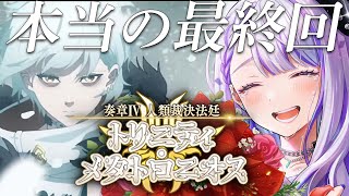 【#FGO】真・最終回 The Final  奏章Ⅳトリニティ・メタトロニオス  初見朗読実況 ※ネタバレ注意【#Vtuber/朔夜トバリ/