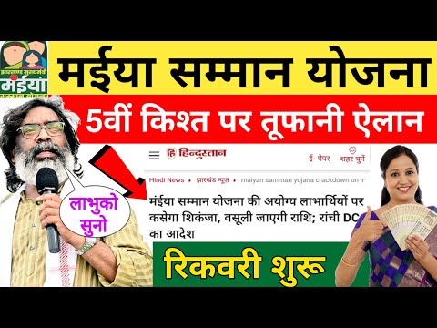 15 दिसंबर - ₹2500 रुपया सबको मिलेगा | Jharkhand Yojana 2024 | Maiya Samman Yojana Paisa kab milega