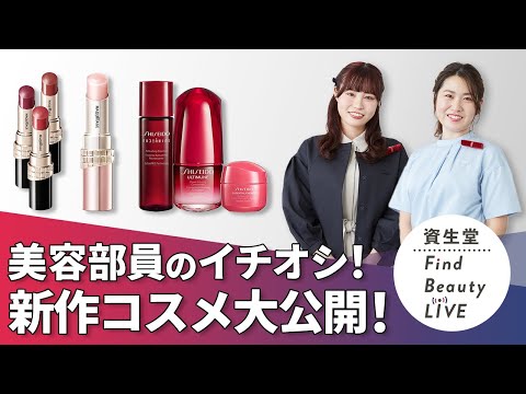 Find Beauty LIVE11月の新商品大公開！ おすすめアイテムたくさんご紹介 ｜Find Beauty LIVE｜資生堂