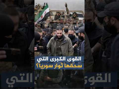 القوى الكبرى التي سحقها ثوار #سوريا #أحمد_منصور