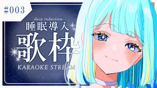 【#歌枠/karaoke stream】#003 MCなしの睡眠導入歌枠✦私を見つけて！初見さん大歓迎！【＃新人Vsinger/#すたーりっ
