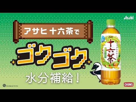 ゴクゴクキャンペーン　アサヒ　十六茶編