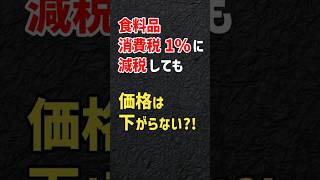 食料品の消費税を1%に減税しても、価格は下がらない？！　#消費税 #減税 #食料品