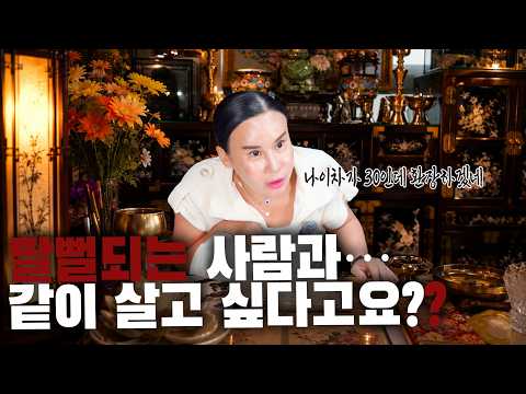 (점사) 문제는 나이차가 아니였다.. 20세 연하와 가정 꾸리고 싶은 70대 #용한점집 #<strong>유명한점집</strong>