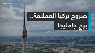 برج جامليجا.. صرح تركي يلامس السحاب - الجزء الثاني